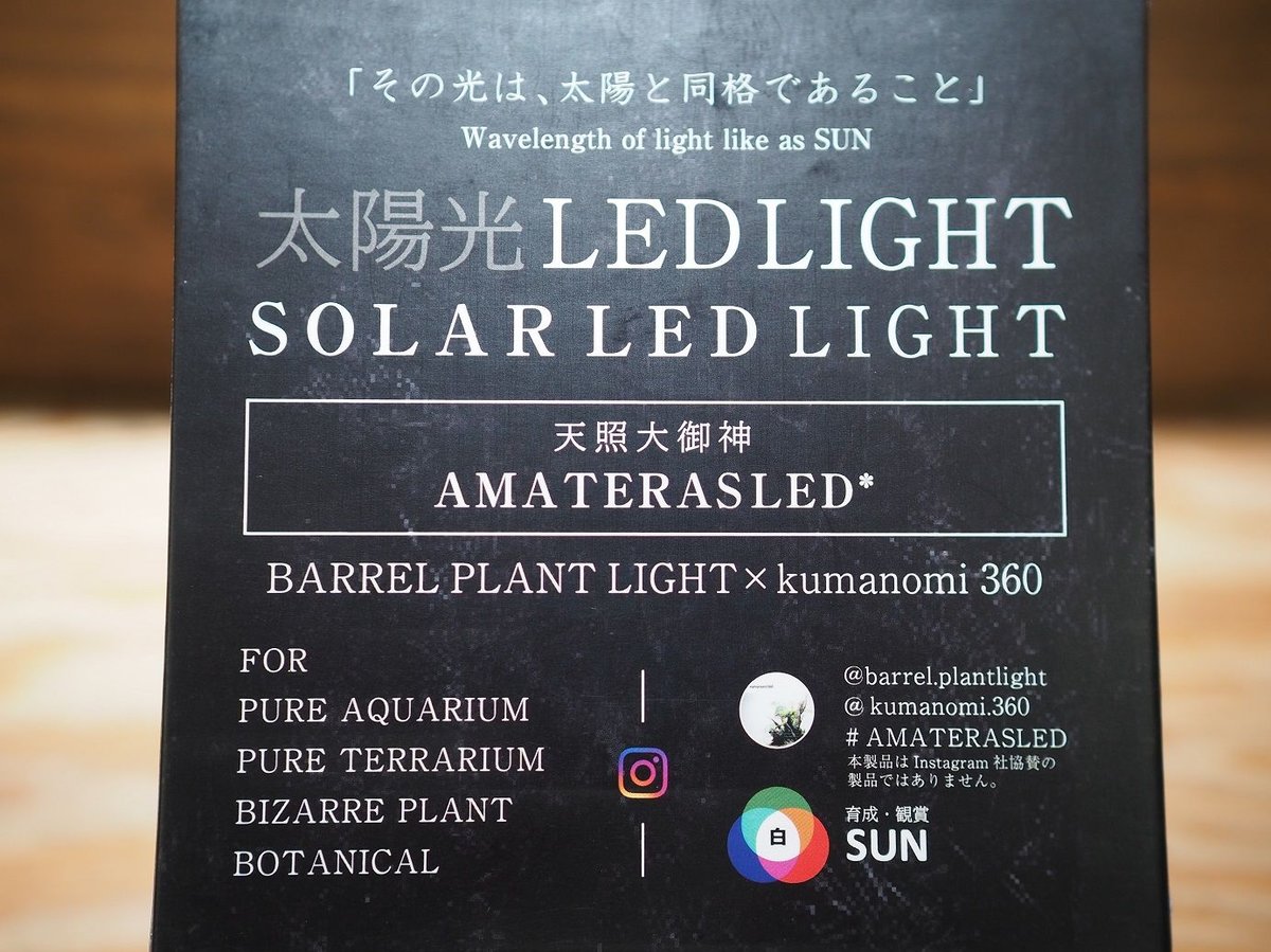 ◇ AMATERAS LED-10W ／ 太陽光に最も近い植物育成ライト 【ネオ