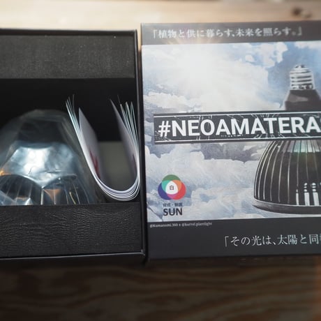 ◆ NEO AMATERAS LED-20W ／ 太陽光に最も近い植物育成ライト  【ネオ・アマテラス】