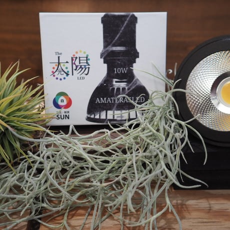 ◆ AMATERAS LED-10W ／ 太陽光に最も近い植物育成ライト  【ネオ・アマテラス】