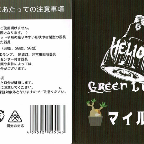 ◆ Helios Green LED HG10 MILD ／ 高性能植物育成ライト × 2個Set  【ヘリオス マイルド】