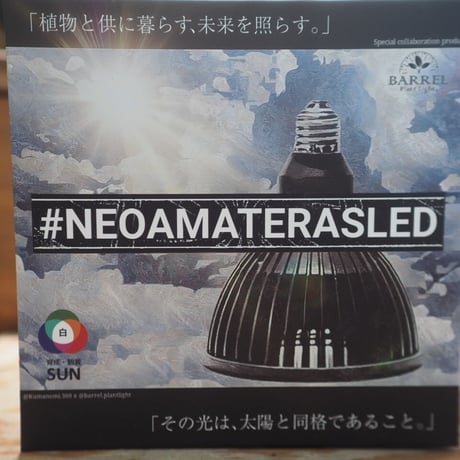 ◆ NEO AMATERAS LED-20W ／ 太陽光に最も近い植物育成ライト  【ネオ・アマテラス】