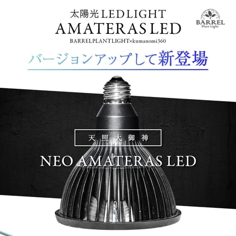 ◆ NEO AMATERAS LED-20W ／ 太陽光に最も近い植物育成ライト  【ネオ・アマテラス】