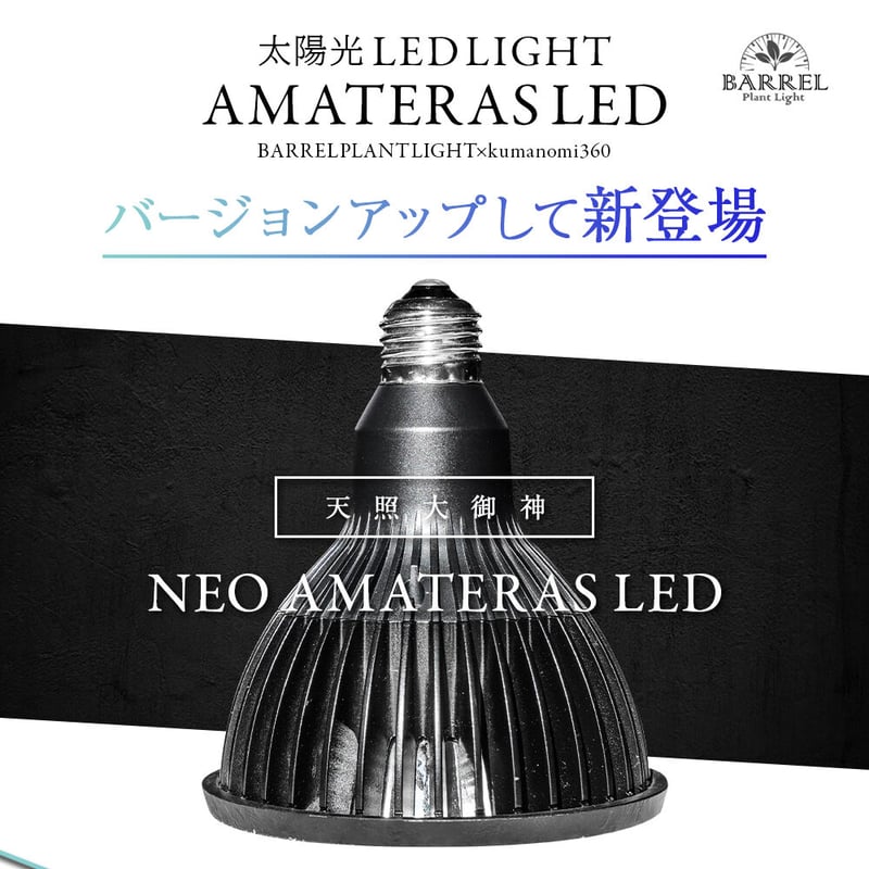 ◇ NEO AMATERAS LED-20W ／ 太陽光に最も近い植物育成ライト 【ネオ 