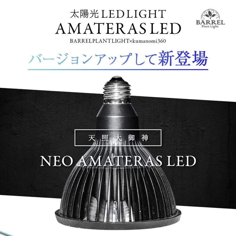 ◇ NEO AMATERAS LED-20W ／ 太陽光に最も近い植物育成ライト 【ネオ