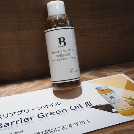 ◆ Barrier Green Oil Ⅲ　バリアグリーンオイル　害虫忌避剤