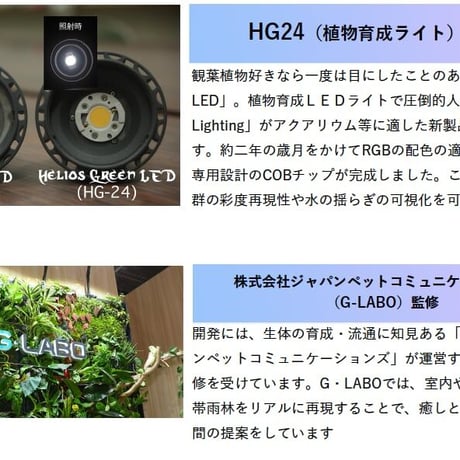◆ Helios AQUA LED HA-20 ／アクアリウムに最適なRGB配色【ヘリオス アクア】