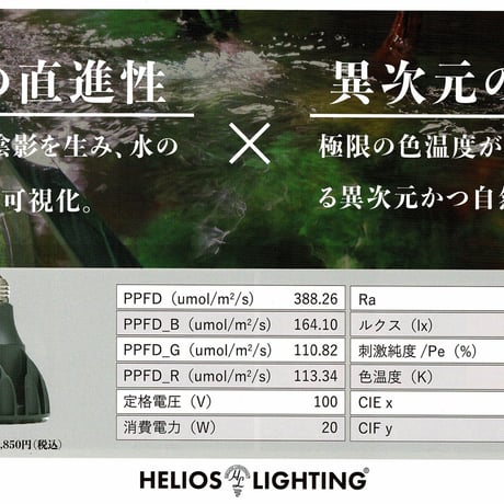 ◆ Helios AQUA LED HA-20 ／アクアリウムに最適なRGB配色【ヘリオス アクア】