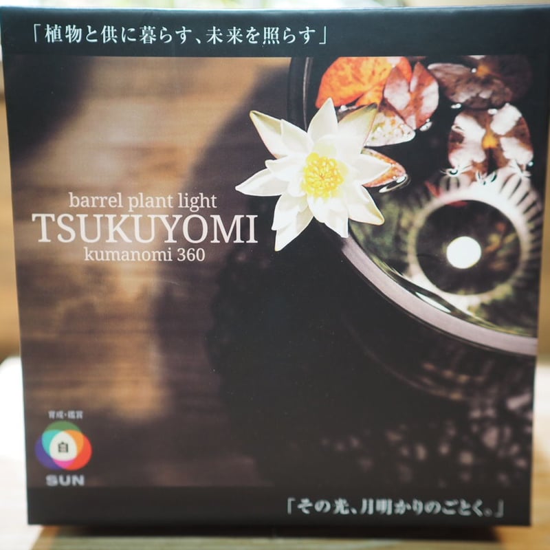 ◇ TSUKUYOMI LED-20W / 太陽光に近似の植物育成ライト × 2個Set