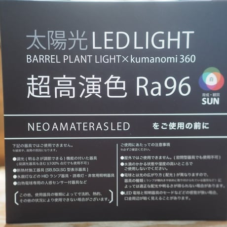 ◆ NEO AMATERAS LED-20W ／ 太陽光に最も近い植物育成ライト  【ネオ・アマテラス】