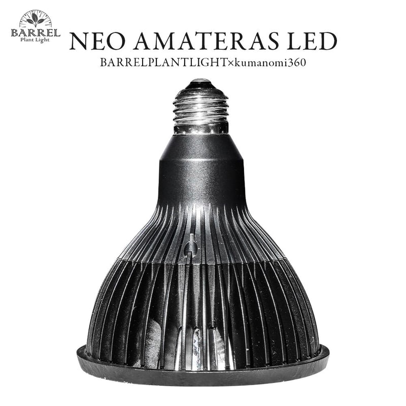◇ NEO AMATERAS LED-20W ／ 太陽光に最も近い植物育成ライト 【ネオ