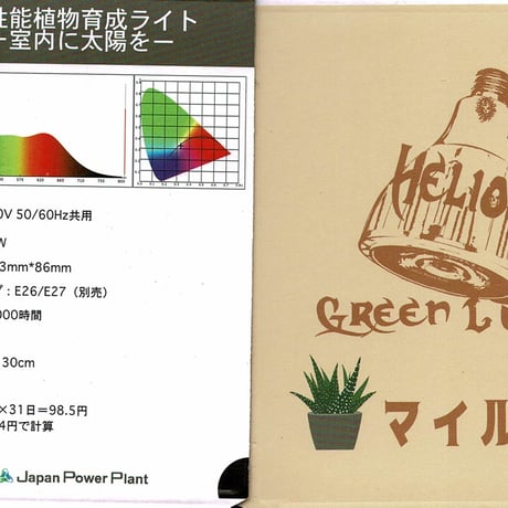 ◆ Helios Green LED HG10 MILD ／ 高性能植物育成ライト × 2個Set  【ヘリオス マイルド】