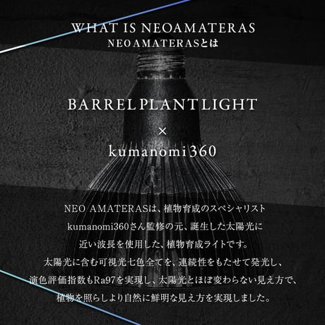 ◆ NEO AMATERAS LED-20W ／ 太陽光に最も近い植物育成ライト  【ネオ・アマテラス】