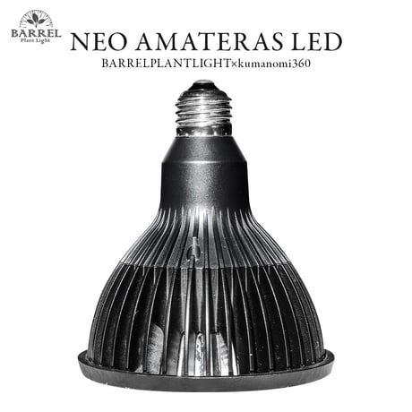 ◆ NEO AMATERAS LED-20W ／ 太陽光に最も近い植物育成ライト × 2個Set  【アマテラス】