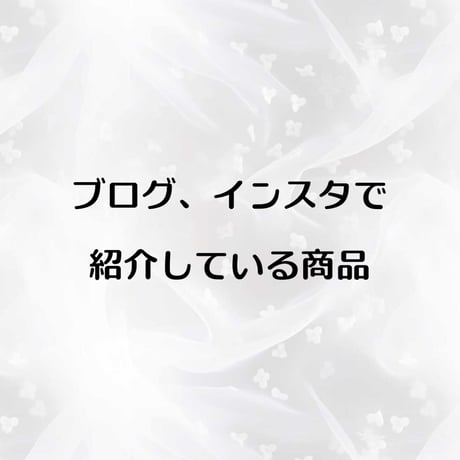 その他の商品