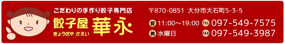 餃子専門店　餃子屋　華永（かえい）