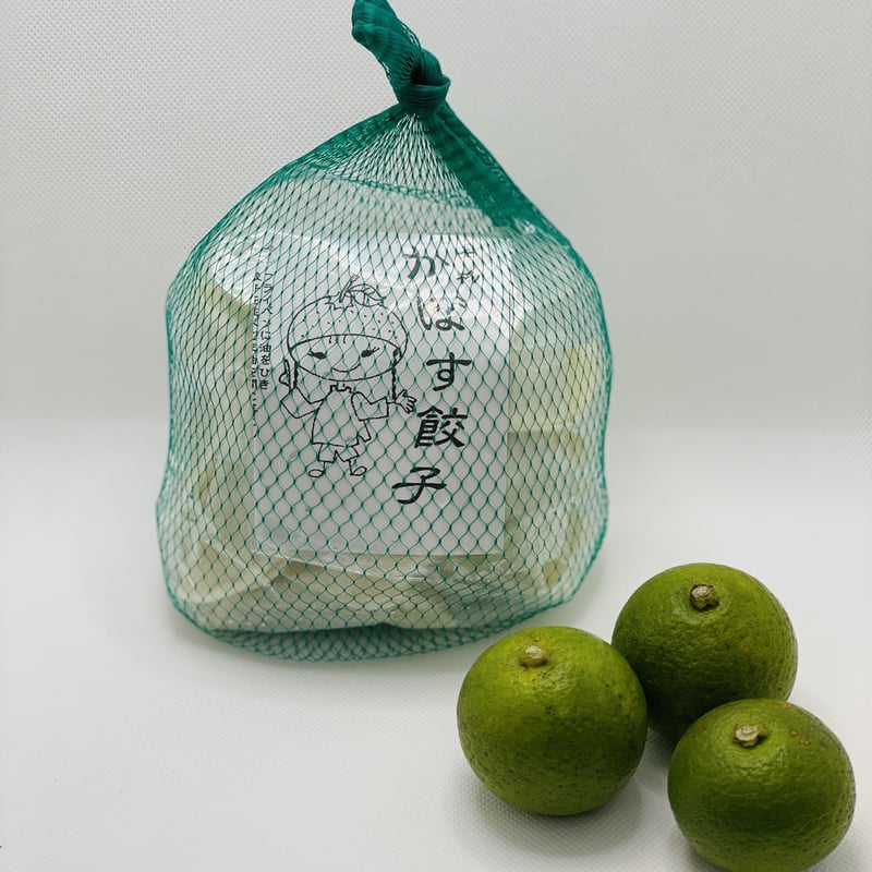 かぼす餃子（14個入り） | 餃子専門店 餃子屋 華永（かえい）