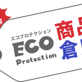 エコプロテクション - 商品倉庫