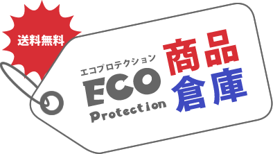 エコプロテクション - 商品倉庫