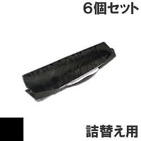 5557-G02 / H02 / 55P1505 ( B ) ブラック サブリボン 詰替え用 IBM（アイビーエム）Ricoh（リコー） 汎用新品 （6個セットで、1個あたり1900円です。）