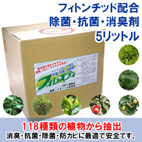 フィトンチッド配合 消臭・除菌・抗菌剤 フォレスティ 詰替用5L