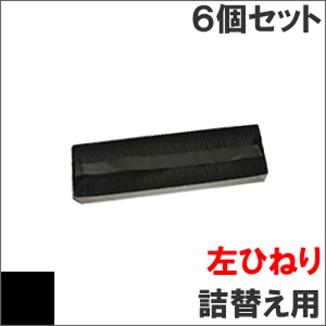 ML8580 / SZ-11715 ( B ) ブラック サブリボン 詰替え用(左ひねり) OKI（沖データ） 汎用新品 （6個セットで、1個あたり1700円です。）