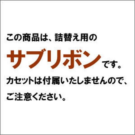 VPF2000RP ( B ) ブラック リボンパック 詰替え用 EPSON（エプソン） 汎用新品 （30個セットで、1個あたり1900円です。）