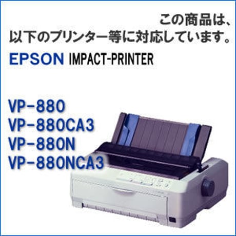 VP880RC ( B ) ブラック インクリボン カセット EPSON（エプソン） 汎用新品 （30個セットで、1個あたり1300円です。）