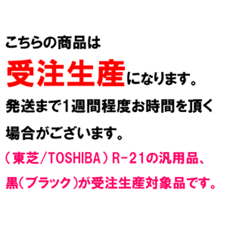 R-21 ( B ) ブラック インクリボン カセット TOSHIBA（東芝） 汎用新品 （6個セットで、1個あたり1150円です。）