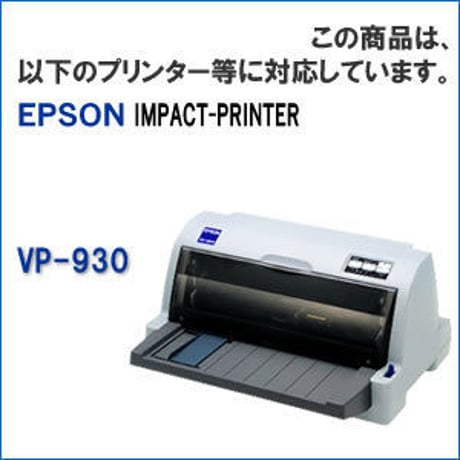 VP930RC ( B ) ブラック インクリボン カセット EPSON（エプソン） 汎用新品 （30個セットで、1個あたり1300円です。）
