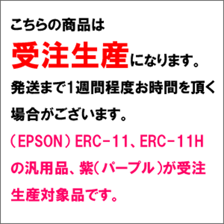 ERC-11 ( P ) パープル インクリボン カセット EPSON（エプソン） 汎用新品 （30個セットで、1個あたり755円です。）