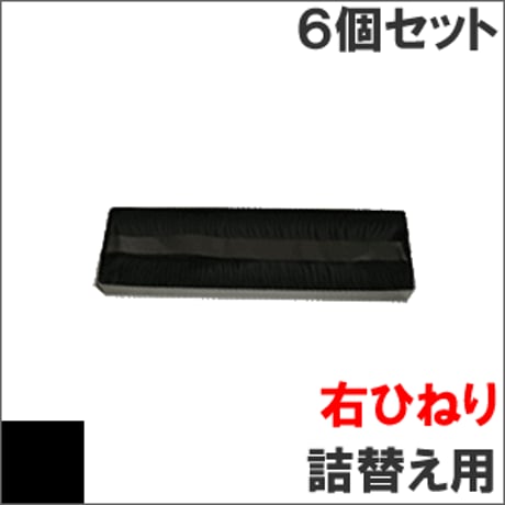 ML8570 / SZ-11715 ( B ) ブラック サブリボン 詰替え用(右ひねり) OKI（沖データ） 汎用新品 （6個セットで、1個あたり1850円です。）
