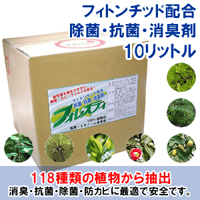 フィトンチッド配合 消臭・除菌・抗菌剤 フォレスティ 詰替用10L