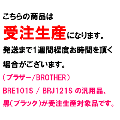 BRE101S / BRJ121S ( B ) ブラック インクリボン カセット BROTHER (ブラザー) 汎用新品 （30個セットで、1個あたり800円です。）