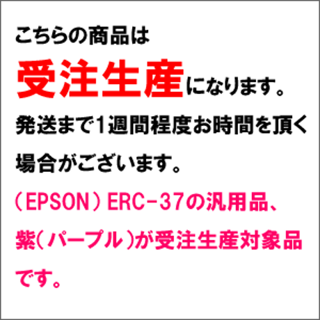 ERC-37 ( P ) パープル EPSON（エプソン） 汎用新品 （6個セットで、1個あたり980円です。）