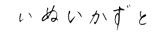 いぬいかずと