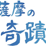 薩摩の奇蹟