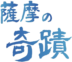 薩摩の奇蹟
