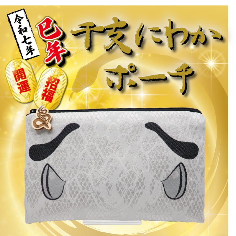 干支にわか（令和七年 巳）ポーチ | 博多織のサヌイ織物 オンライン