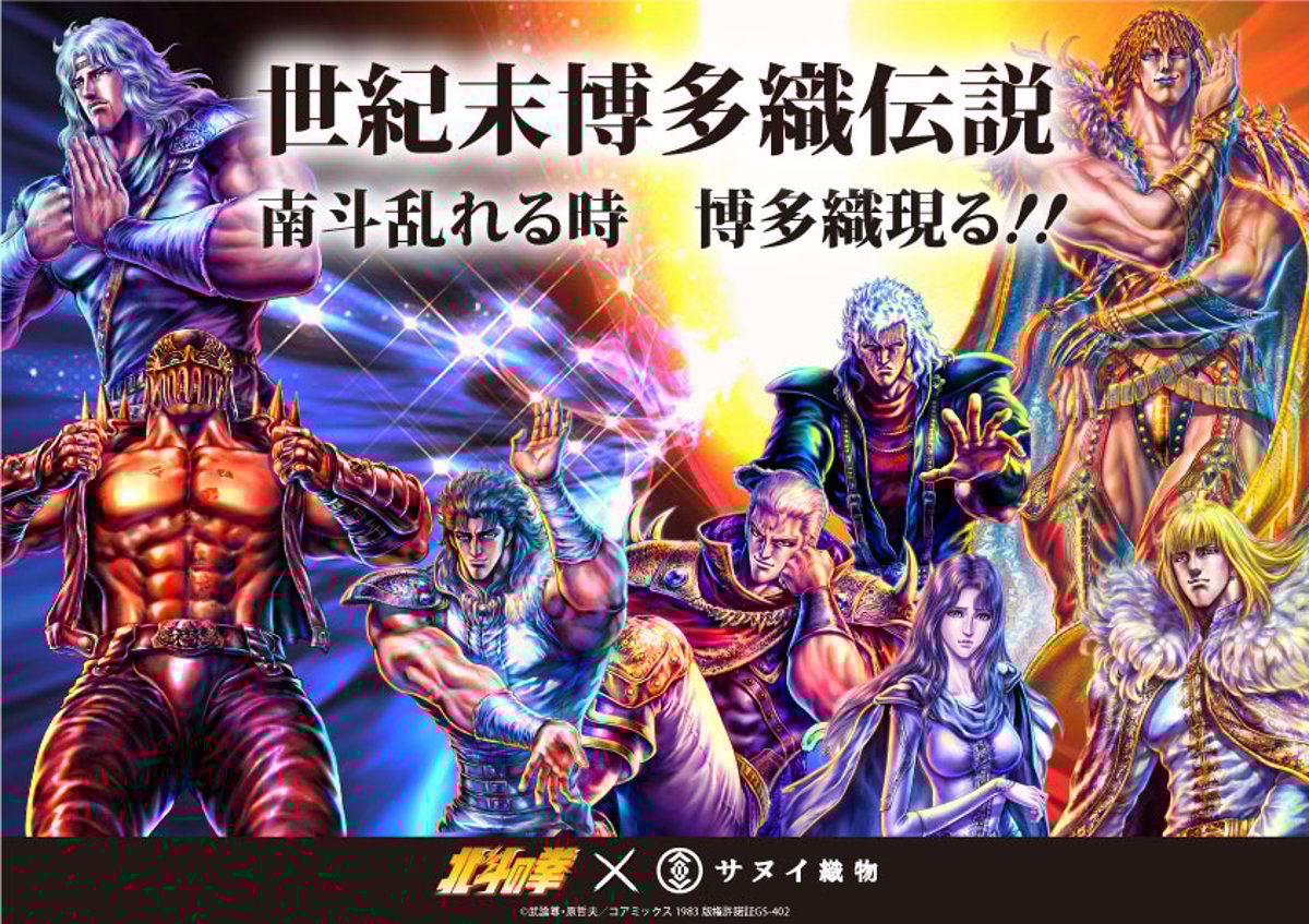 2024年7月20日(土)新登場!北斗の拳×サヌイ織物 コラボ商品第2弾 2024年7月20日(土)新登場!北斗の拳×サヌイ織物 コラボ商品第2弾