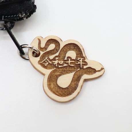 干支にわか（令和七年 巳）ポーチ