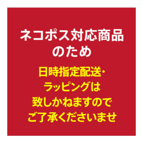 ご自宅用【ネコポス対応】ヴィネグレット【単品】