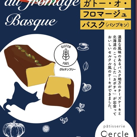 【店頭お渡し】限定30セット　ガトー・オー・フロマージュ・バスク（かぼちゃのバスク風チーズケーキ）