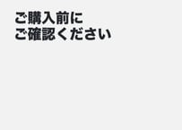 ご購入前にお読みください。