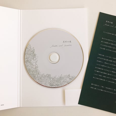 星形の庭 「breath and breadth」
