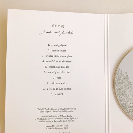星形の庭 「breath and breadth」
