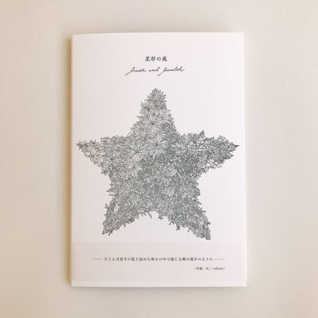 星形の庭 「breath and breadth」