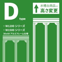 高さ変更 Dタイプ