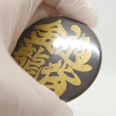 『過背金龍』勘亭流作字和柄金ピカ缶バッジ