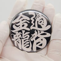『過背金龍』勘亭流作字和柄缶バッジ