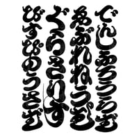 和柄江戸文字パキポディウム カッティングステッカー